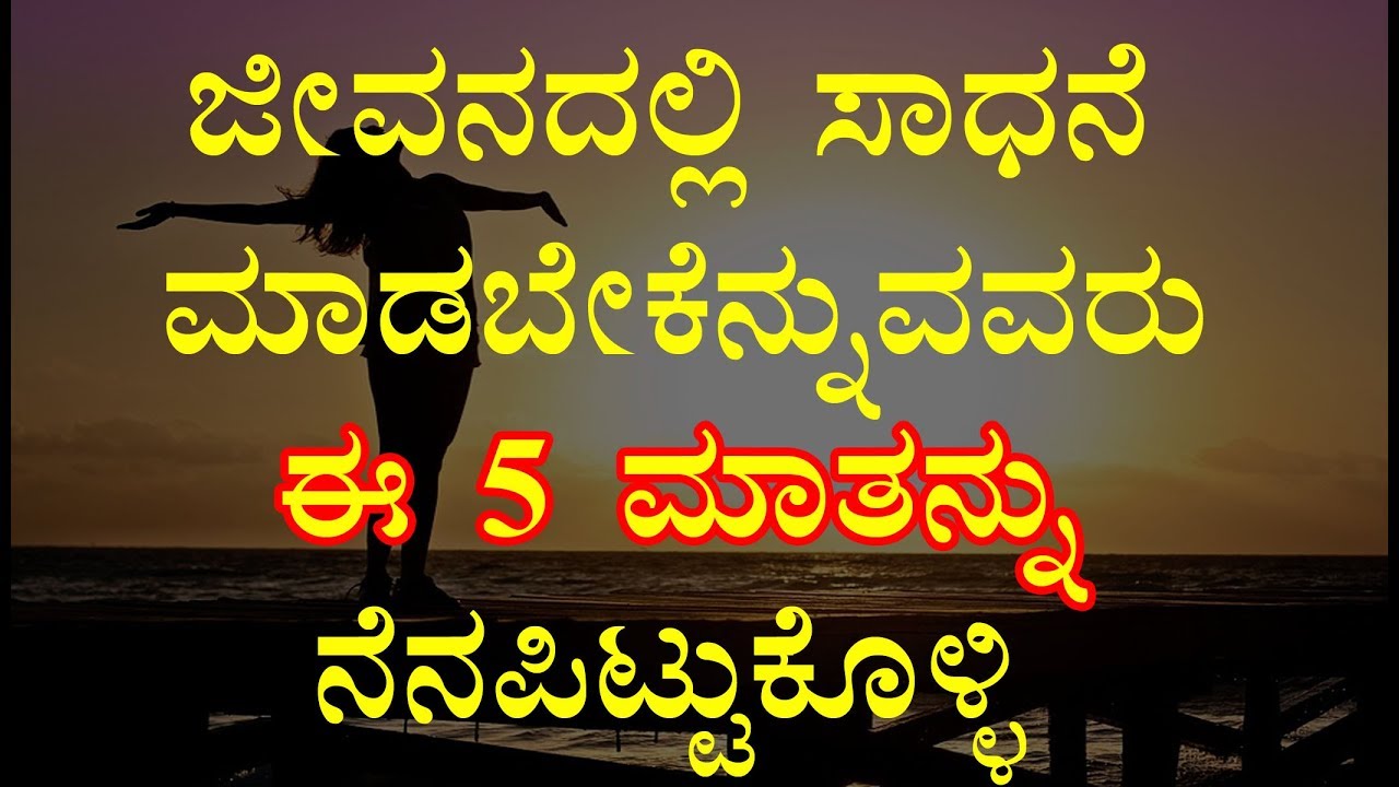 Five Life Changing Principles in kannada // Motivational video in ...