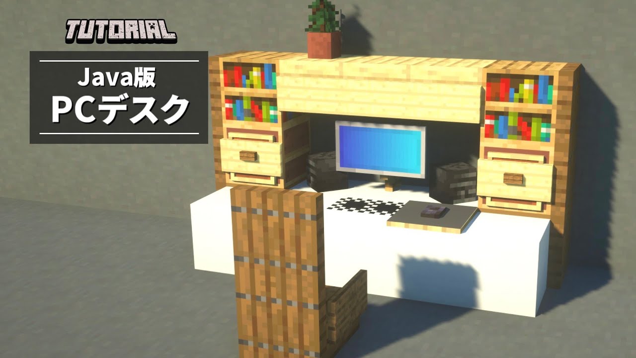 マイクラ Mod無し Pcデスクの作り方 建築講座 Java版 Youtube