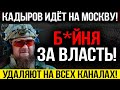 СРОЧНО ВСЕ СЮДА!!! КАДЫРОВ ИДЁТ НА МОСКВУ! НАЧИНАЕТСЯ Б*ЙНЯ ЗА ВЛАСТЬ! — 19.11.2023