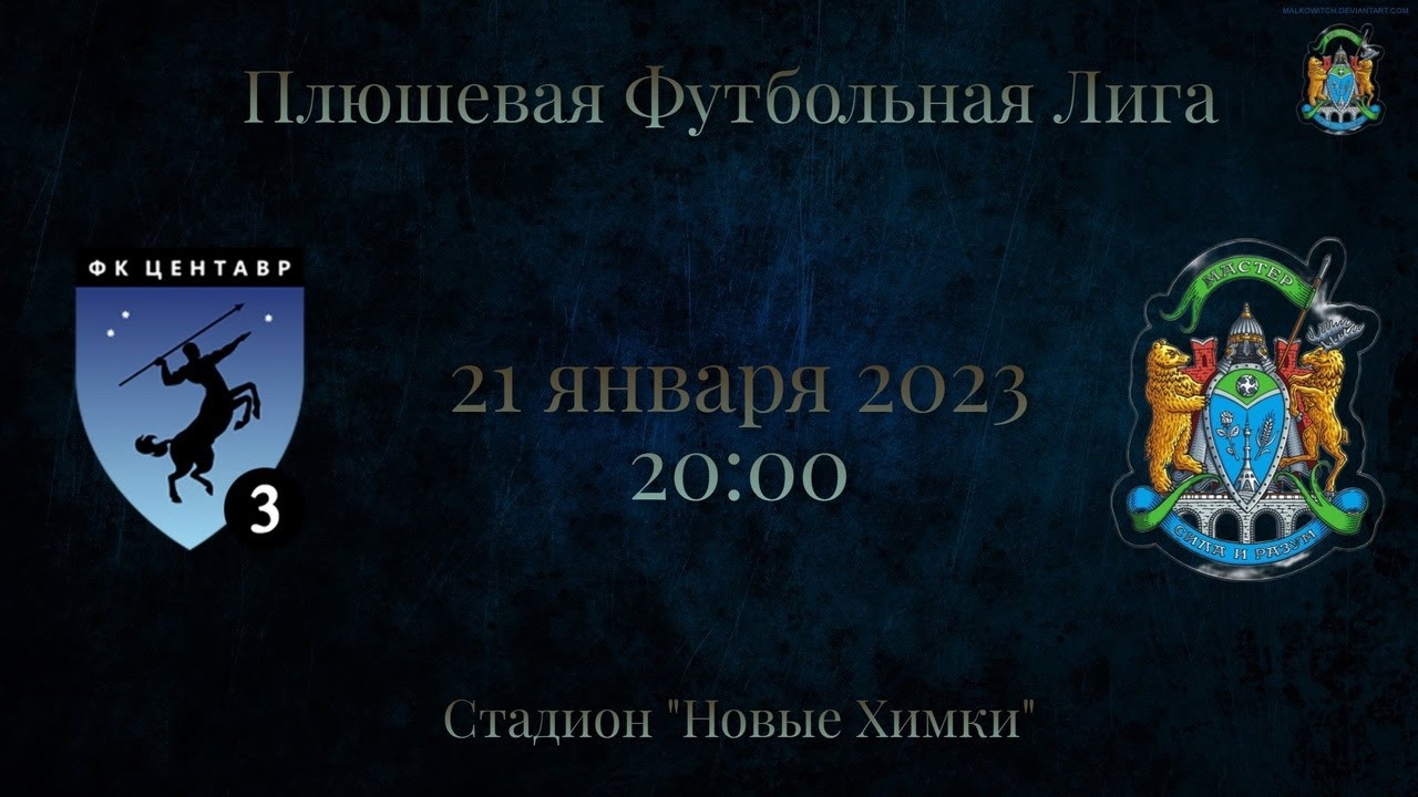 Футбол обзор последнего тура 2023. ФК Центавр. Центавр футбольный клуб. Плюшевая лига мастер клуб.