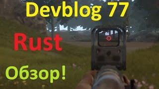 Rust Devblog 77! Краткий обзор!