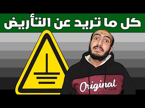 فيديو: لماذا يعتبر التأريض الكهربائي مهمًا؟