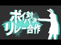 ボイパ対決リレー合作