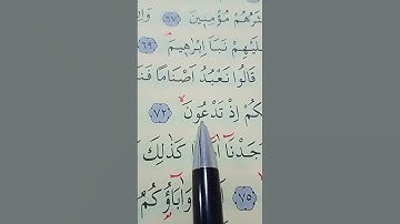 سورة الشعراء الأية 69 إلى 77 القارئ سعد الغامدي