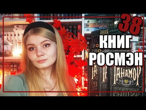 📚💥 МОЯ КОЛЛЕКЦИЯ КНИГ РОСМЭН