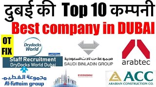 Dubai Top 10 Company 👍💯 दुबई के No 1 कंपनी । Dubai Best Company