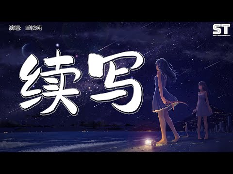 单依纯 - 续写 影视剧《一生一世》主题曲『余生续写的诗每一笔都是你的名字，再重来一次也会记得爱你这件事』【動態歌詞Pinyin Lyrics】