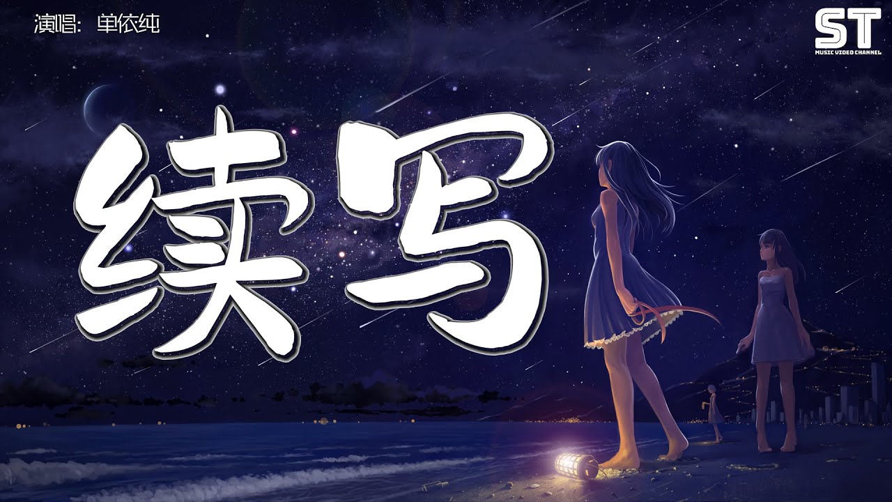 Смотреть «单依纯 - 续写 影视剧《一生一世》主题曲『余生续写的诗每一笔都是你的名字，再重来一次也会记得爱你这件事』【動態歌詞Pinyin Lyrics】» на YouTube