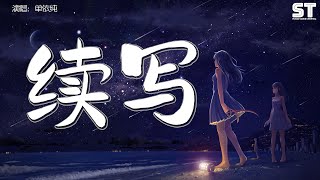单依纯 - 续写 影视剧《一生一世》主题曲『余生续写的诗每一笔都是你的名字，再重来一次也会记得爱你这件事』【動態歌詞Pinyin Lyrics】