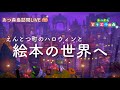 【あつ森】メルヘンな絵本の世界。島訪問LIVE!