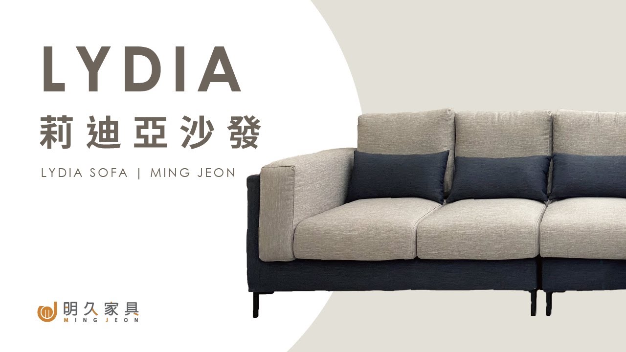 明久家具 家具介紹 莉迪亞沙發minjoy And Lydia Sofa Youtube