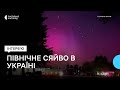 Вночі в небі України спостерігали північне сяйво