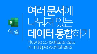 엑셀 | 여러 문서에 나눠져 있는 데이터 통합하기(엑셀 데이터 통합) (ENG SUB) How to consolidate data in multiple worksheets screenshot 5