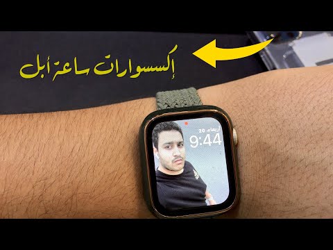 اكسسوارات ساعة ابل الجديدة | apple watch accessories #apple_watch #apple #mohamed_magde