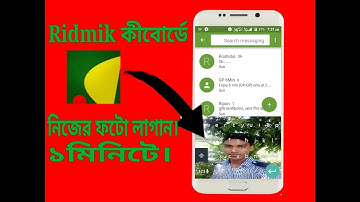 Ridmik কীবোর্ডে নিজের ছবি লাগিয়ে নিন।Ridmik keyboard change background bangla tutorial.