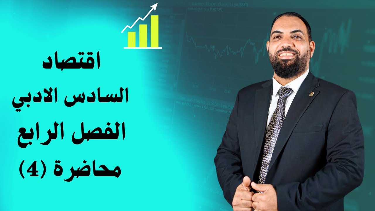 اقتصاد السادس الادبي - الفصل الرابع - المحاضرة 4