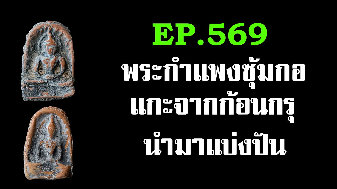 EP.569 พระกำแพงซุ้มกอ@กาญจน์ จันทร