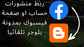 ربط حساب او صفحة فيسبوك بمدونة بلوجر تلقائيا مع النشر