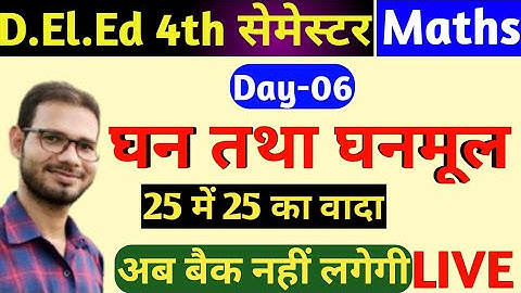 DELED MATHS FOURTH SEMESTER/DELED 4TH SEM MATH/घन तथा घनमूल/CUBE AND CUBE ROOT/UPTET/CTET