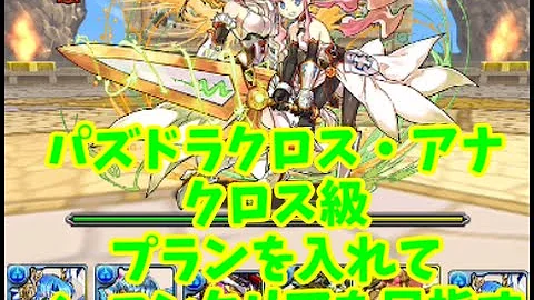 パズドラ クロスアナ