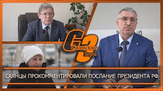 Саянцы прокомментировали Послание Президента РФ