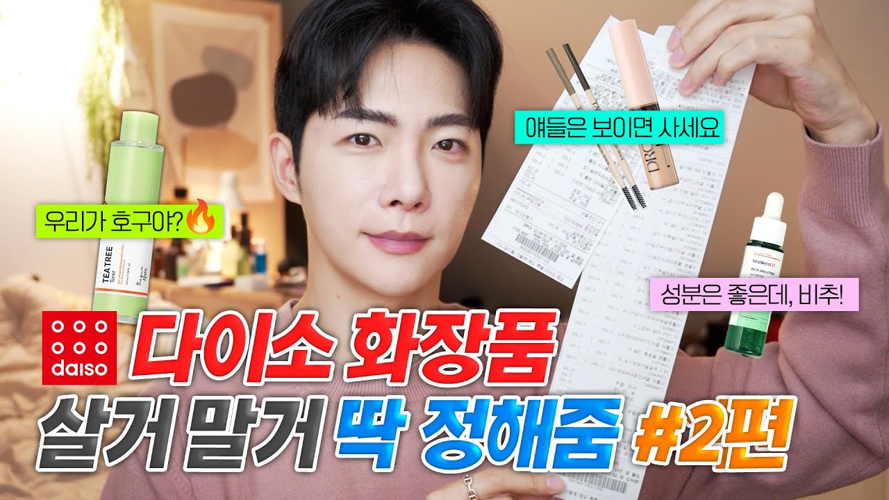 (2편) 다이소 화장품 살거 말거 딱 정해줌 (투쿨포스쿨, 더샘, 동국제약 등)