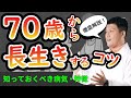 【かかりやすい病気まとめ】70歳以降の人生を後悔なく過ごすためのコツ(前編)#70歳からの生き方 #70歳からのセカンドライフ #シニアの健康大学