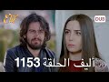 أليف الحلقة 1153 دوبلاج عربي Full Commentary Review 
