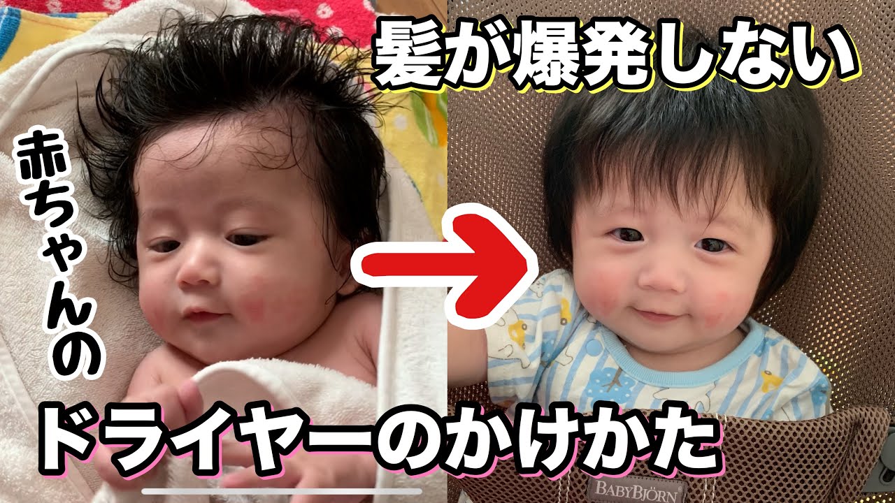 生後3ヶ月赤ちゃんの髪を爆発させず乾かす方法 Youtube