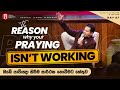 The REASON why your PRAYING isn’t working | ඔබේ යාච්ඤා කිරීම සාර්ථක නොවීමට හේතුව with Prophet Jerome