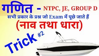 Math short trick जबरदस्त विडियो जरूर देखलेना //boat and stream short trick for all Exams //