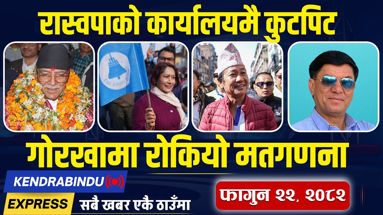 Kendrabindu NewsExpress:गोरखा -२ मा मत गन्दा लफडा, पछि परे हर्क साम्पाङ, रास्वपाको विजयोत्सवमा ब्रेक