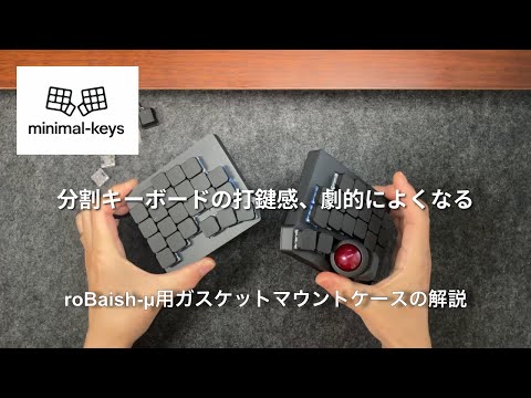 商品説明】分割キーボードのroBaish-μをガスケットマウント化で最高の