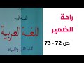 راحة الضمير نص تطبيقي ص 72 73 المفيد في اللغة العربية الأولى إعدادي