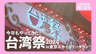 【自主制作NEWS】今年もやってきた！台湾祭in 東京スカイツリータウン2024　台湾ならではのグルメが盛りだくさん（小籠包やスイーツ マッサージほか）