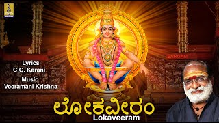 ಲೋಕವೀರಂ | Ayyappa Devotional Song | Sung by Veeramani Raju | Pallikkattu | Lokaveeram screenshot 3