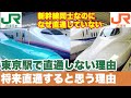 【新幹線直通】東京駅で新幹線が直通しない理由、将来的に直通するであろう理由