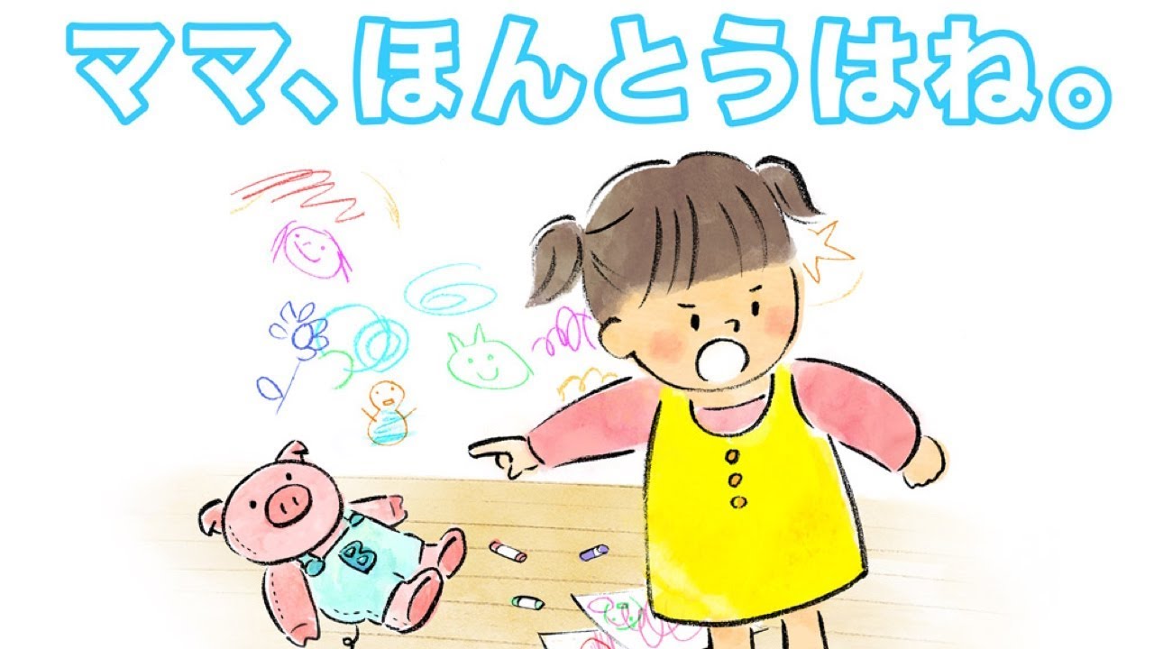 しつけ絵本 子供が嘘をつかなくなる絵本 ママ ほんとうはね 読み聞かせ Youtube