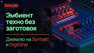 Syntakt и Digitone. Импровизирую с Ambient Techno