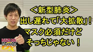 【新型肺炎】情報出し遅れて｢大拡散｣！マスク必須なのに品切れ…、でもそっちじゃない！