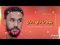 بقيت مازي زمان احمد الصادق حالة واتساب سودانيه 3 عظيم فخامه