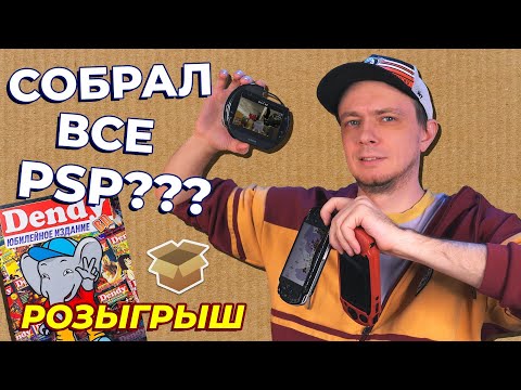 Видео: Собрал все PSP? / #Большая_Распаковка