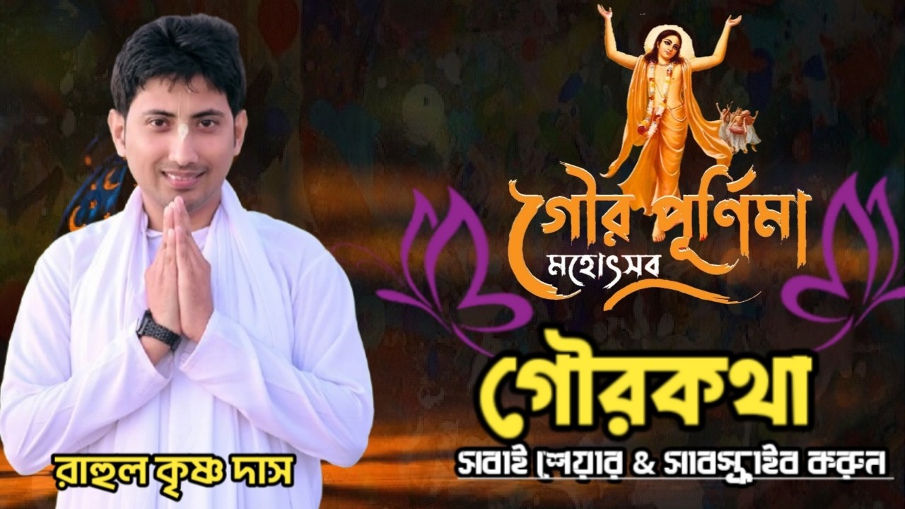 মহাপ্রভু আবির্ভাব তিথি উপলক্ষে 