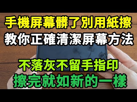 【乐厨怡妈】手機屏幕髒了別用紙擦，教你正確清潔屏幕方法，擦完就和新的一樣，不落灰不留手指印，擦。