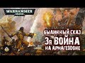 Былинный сказ | Warhammer 40k | Третья война на Армагеддоне