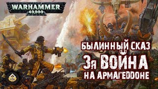 Мультшоу Былинный сказ Warhammer 40k Третья война на Армагеддоне