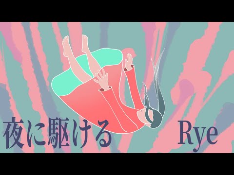 【初投稿】夜に駆ける-YOASOBI／Rye(歌ってみた)