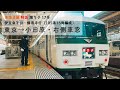 [JR東海道線・185系/高画質] 特急踊り子17号　東京→小田原・右側車窓