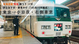 [JR東海道線・185系/高画質] 特急踊り子17号　東京→小田原・右側車窓