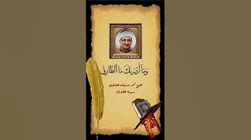 الشيخ محمد صديق المنشاوي سورة الطارق